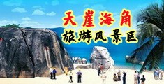 日本男人操女人逼海南三亚-天崖海角旅游风景区